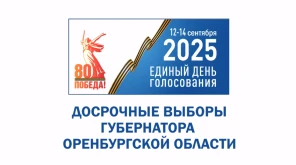 Выборы губернатора Оренбургской области