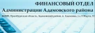 Финансовый отдел администрации Адамовского района Оренбургской области