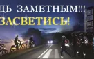 Чем ярче, тем безопаснее! «Засветись-стань заметным в темноте!»