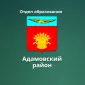 Отдел образования администрации муниципального образования Адамовский район