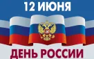 Мероприятия,  посвященные празднованию Дня России