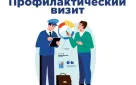 Информация для предпринимателей: профилактический визит Роспотребнадзора