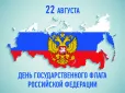 День государственного флага Российской Федерации