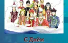 С Днём народного единства!