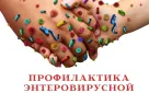 Энтеровирусная инфекция и ее профилактика.